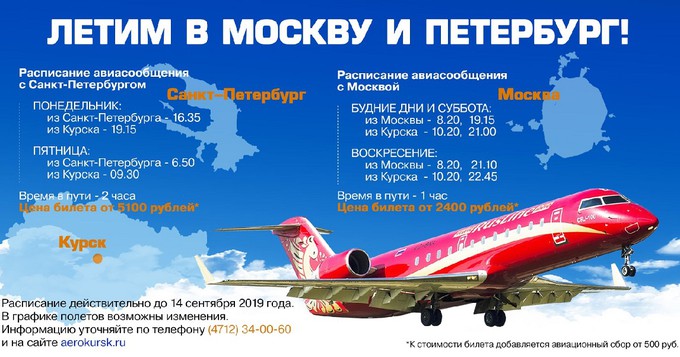 Расписание  рейсов в Москву и Питер из Курска