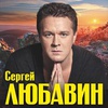 Сергей Любавин - Афиша в Орле