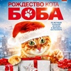 Рождество кота Боба - Афиша в Орле