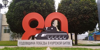 Как преобразился город к празднованию победы в Курской битве