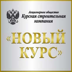 Логотип (АО Курская строительная компания "НОВЫЙ КУРС" )