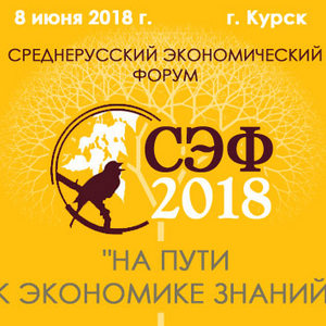 4 июня 2018 завершилась регистрация участников на VII Среднерусский экономический форум
