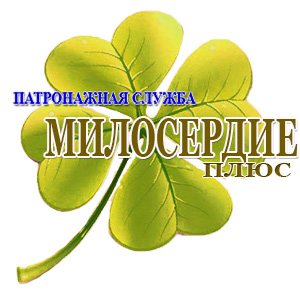 Логотип (ООО Патронажная служба "Милосердие-плюс")