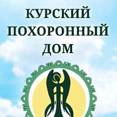 Логотип (Курский похоронный дом)