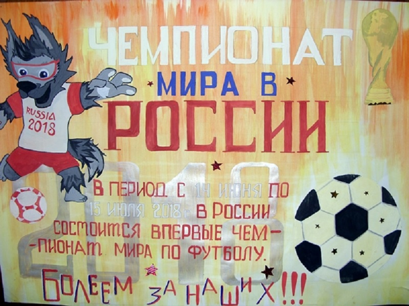 В курских колониях нарисовали плакаты к ЧМ 2018