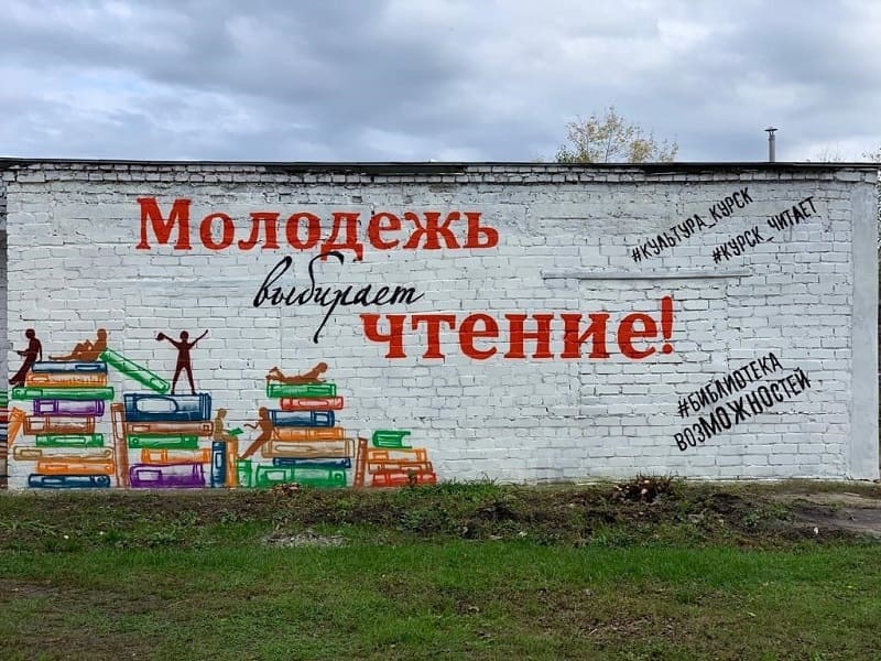 Граффити о читающей молодежи появилось в Курске