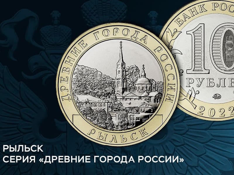 Центробанк выпустил миллион монет с изображением Рыльска