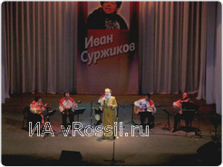 Ежегодно в память об Иване Суржикове на курской сцене исполняются его любимые песни. 
